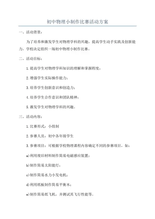 初中物理小制作比赛活动方案