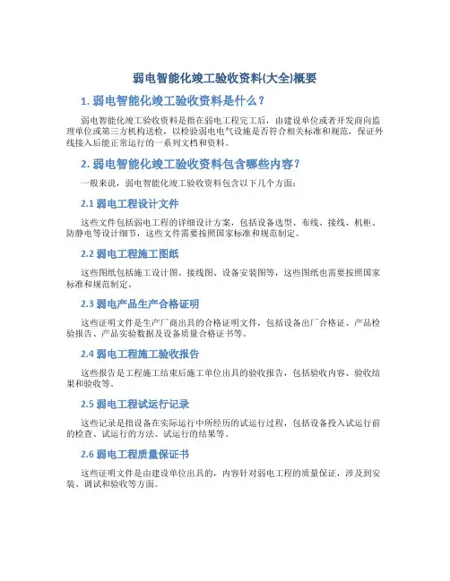 弱电智能化竣工验收资料(大全)概要