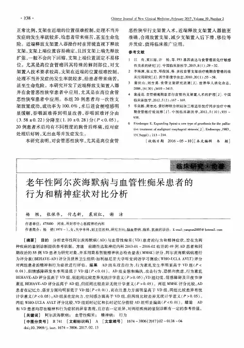 老年性阿尔茨海默病与血管性痴呆患者的行为和精神症状对比分析