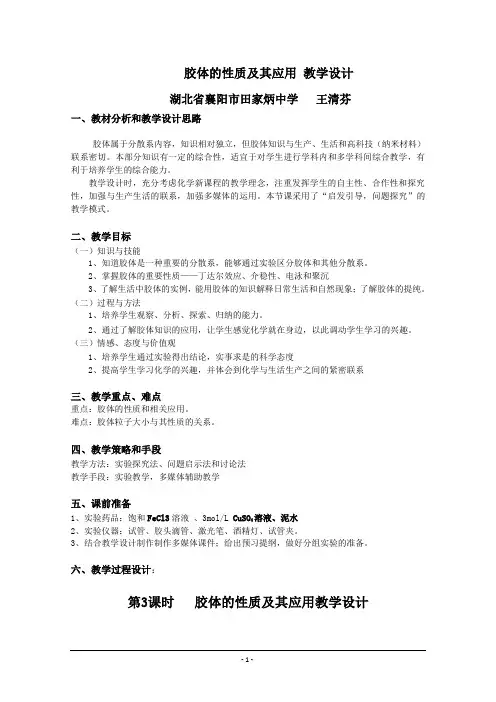 胶体的性质及其应用教学设计
