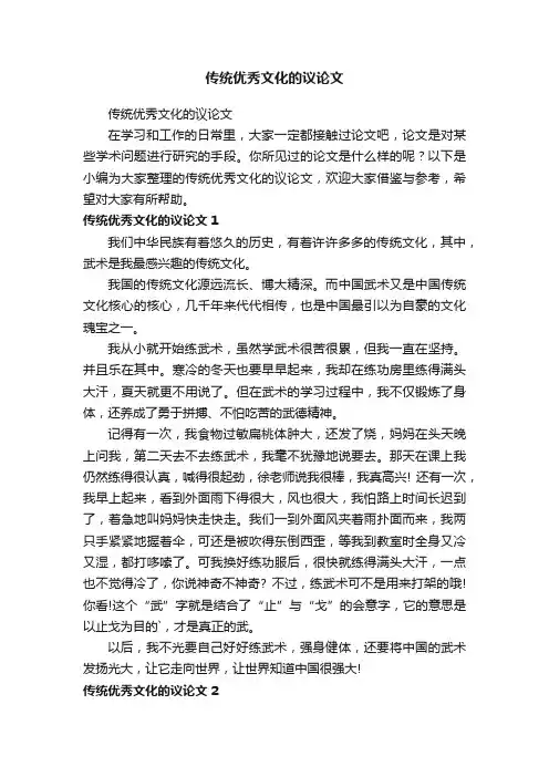传统优秀文化的议论文
