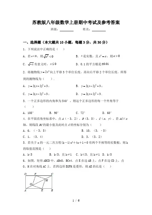 苏教版八年级数学上册期中考试及参考答案