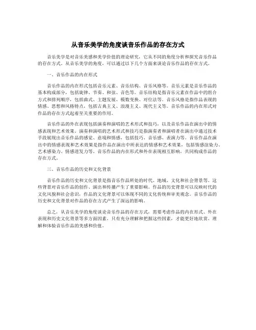 从音乐美学的角度谈音乐作品的存在方式