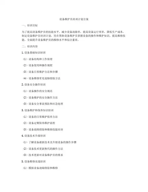 设备维护员培训计划方案