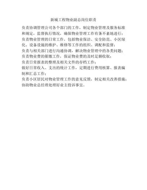 新城工程物业副总岗位职责