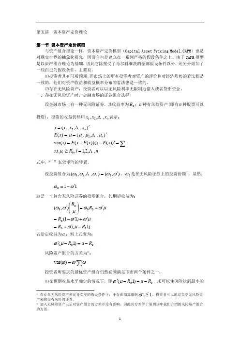 金融工程讲义 第五讲 资本资产定价理论