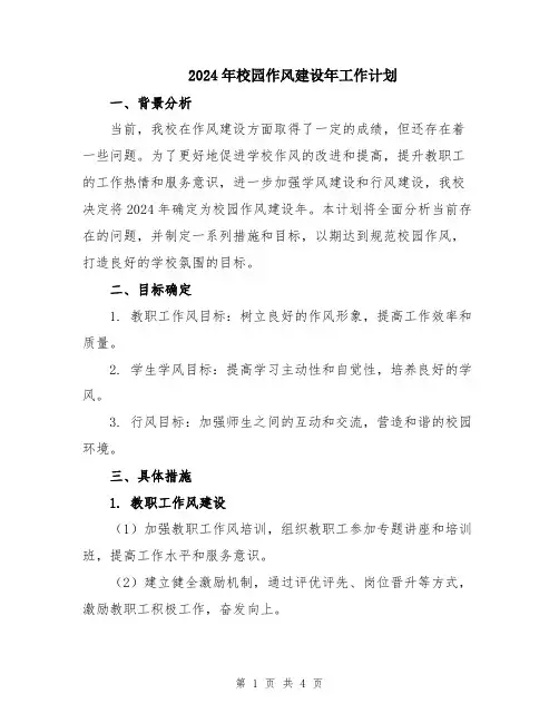 2024年校园作风建设年工作计划