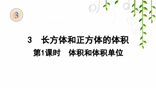 人教版数学五年级下册3  长方体和正方体的体积(1)课件