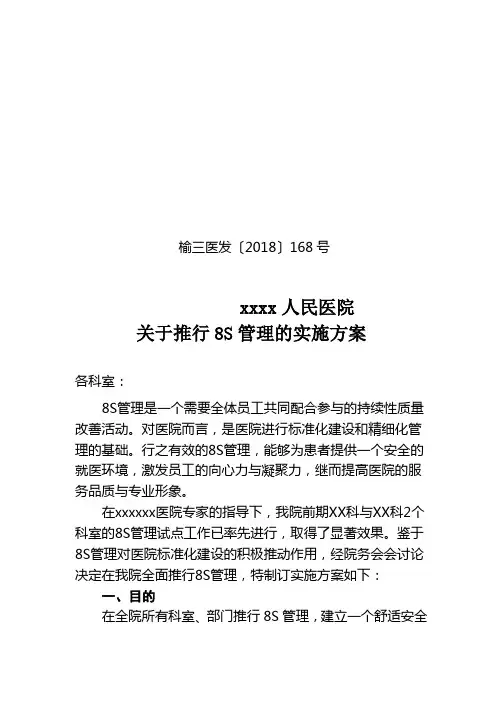 医院推行8s管理的实施方案