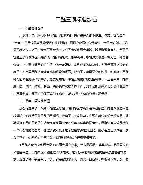 甲醛三项标准数值