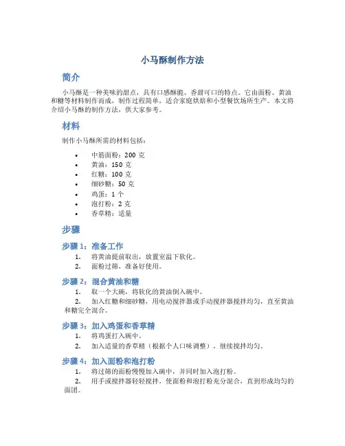 小马酥制作方法