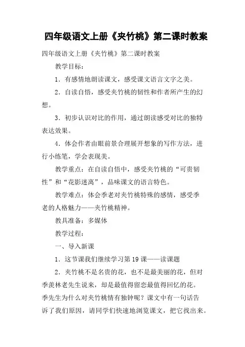 四年级语文上册《夹竹桃》第二课时教案
