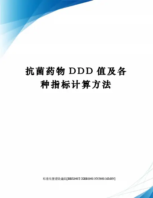 抗菌药物DDD值及各种指标计算方法