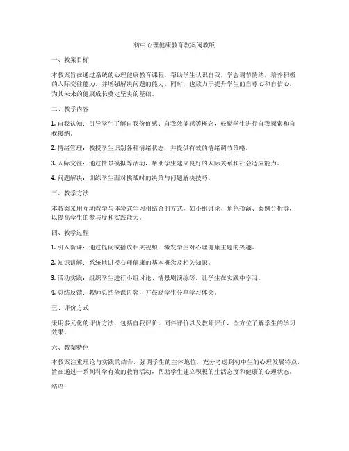 初中心理健康教育教案闽教版