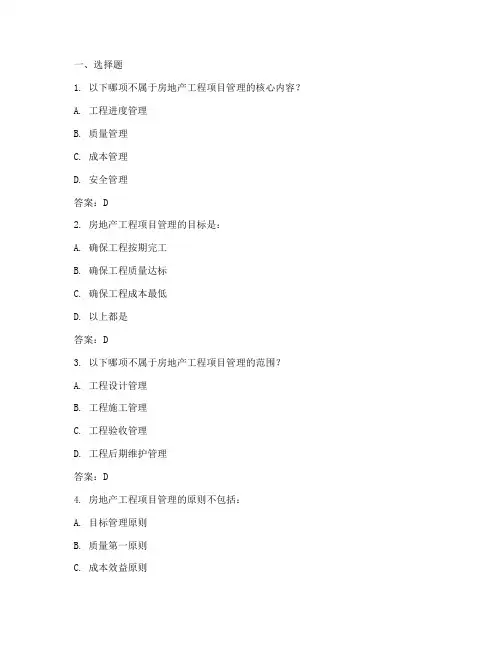 房地产工程项目管理题库