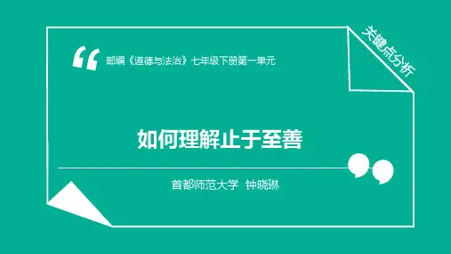 【PPT】“如何理解止于至善”关键点分析