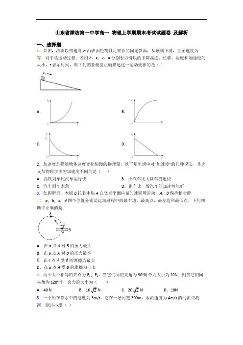 山东省潍坊第一中学高一 物理上学期期末考试试题卷 及解析