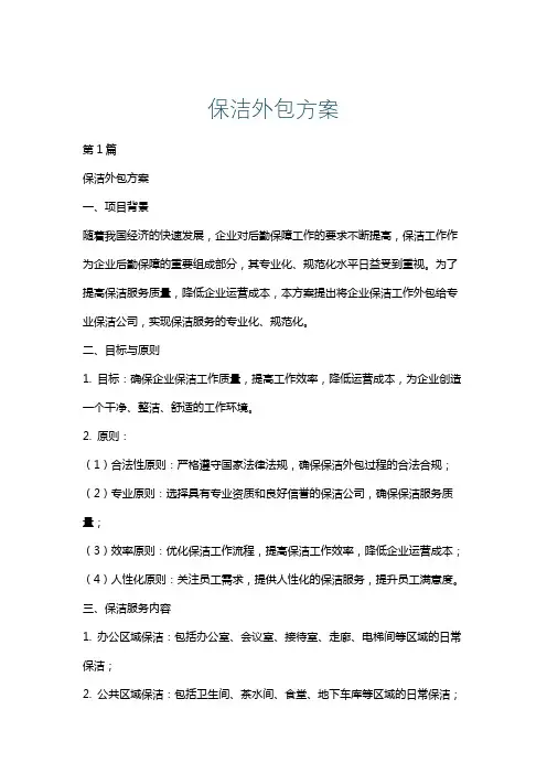 保洁外包方案