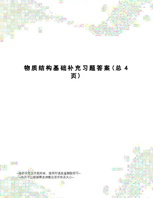 物质结构基础补充习题答案