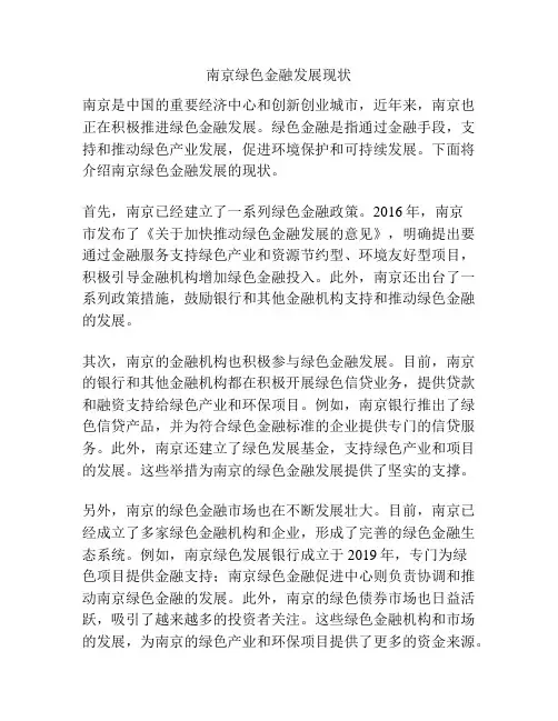 南京绿色金融发展现状