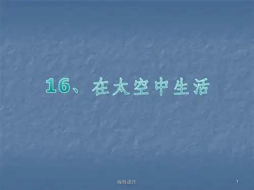 在太空中生活ppt课件