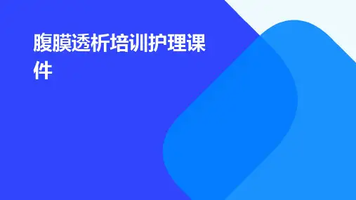 腹膜透析培训护理课件