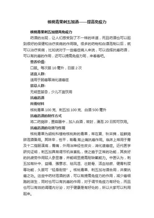 核桃青果刺五加酒——提高免疫力