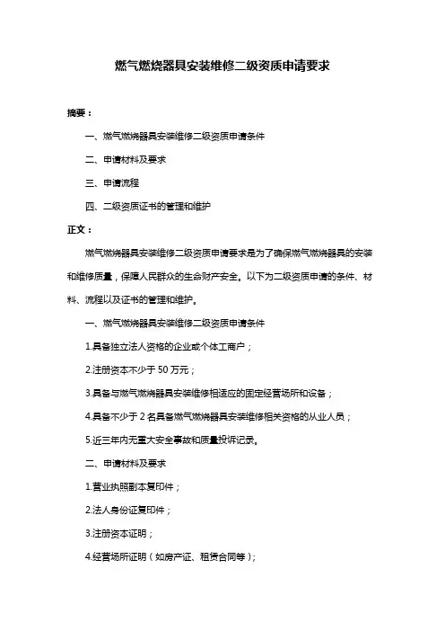 燃气燃烧器具安装维修二级资质申请要求