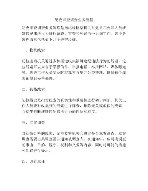 纪委审查调查业务流程