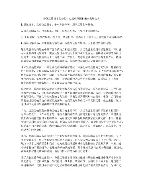 公路运输设备的分类特点适应范围和未来发展趋势