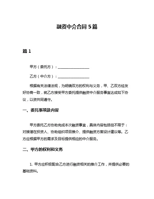 融资中介合同5篇