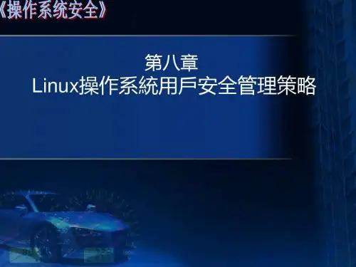 《操作系统安全》第八章Linux操作系统用户安全管理策略
