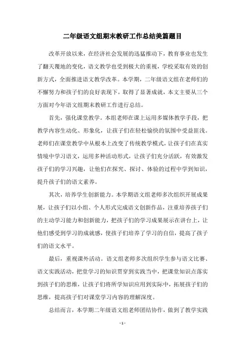 二年级语文组期末教研工作总结美篇题目