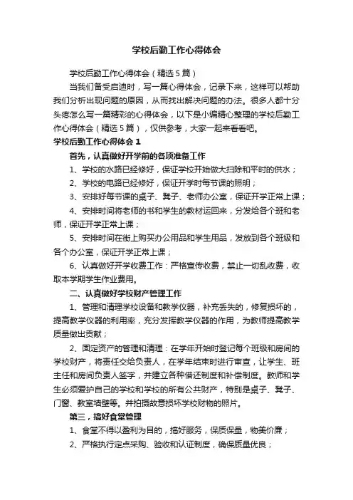 学校后勤工作心得体会（精选5篇）