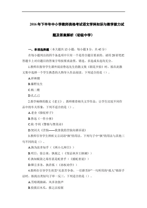 2016年下半年中小学教师资格考试语文学科知识与教学能力试题及答案解析(初级中学)
