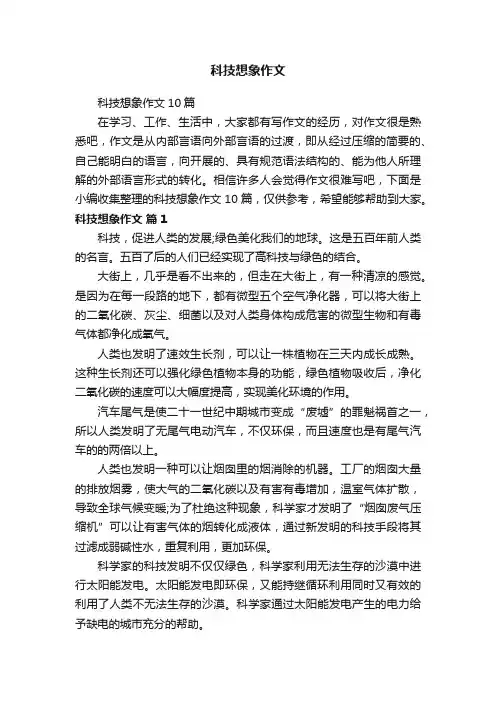 科技想象作文10篇