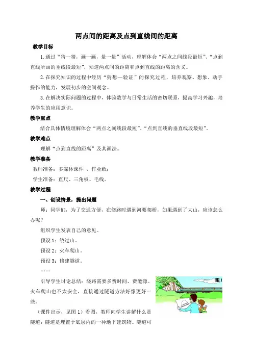 青岛版四年级上册-数学教案(两点间的距离及点到直线间的距离)