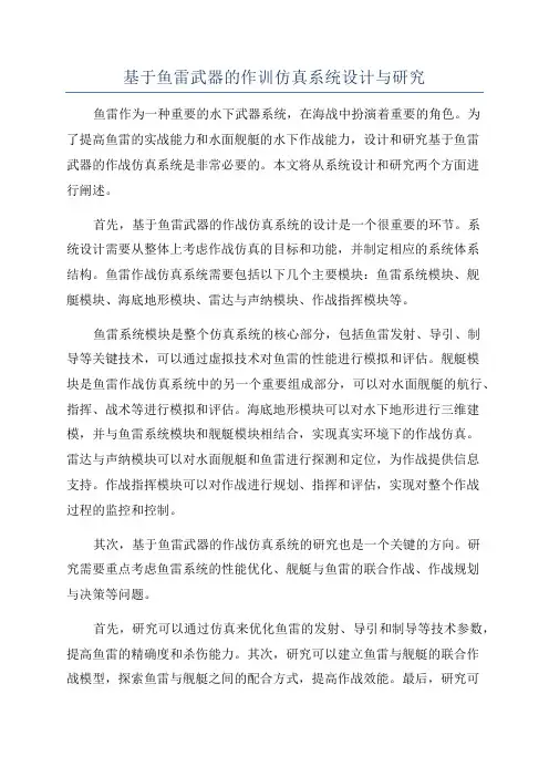 基于鱼雷武器的作训仿真系统设计与研究
