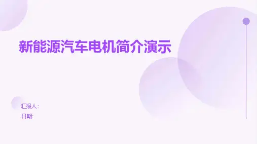 新能源汽车电机简介演示