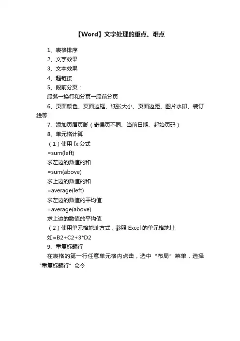 【Word】文字处理的重点、难点
