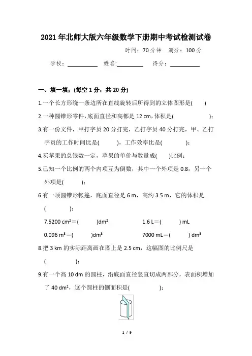 北师大版六年级数学下册期中考试检测试卷及答案