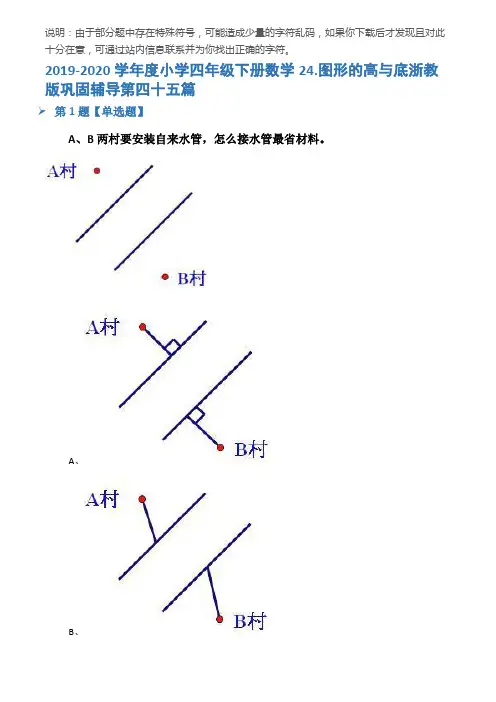 2019-2020学年度小学四年级下册数学24.图形的高与底浙教版巩固辅导第四十五篇