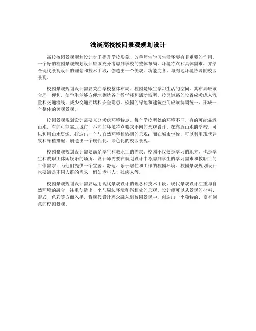 浅谈高校校园景观规划设计