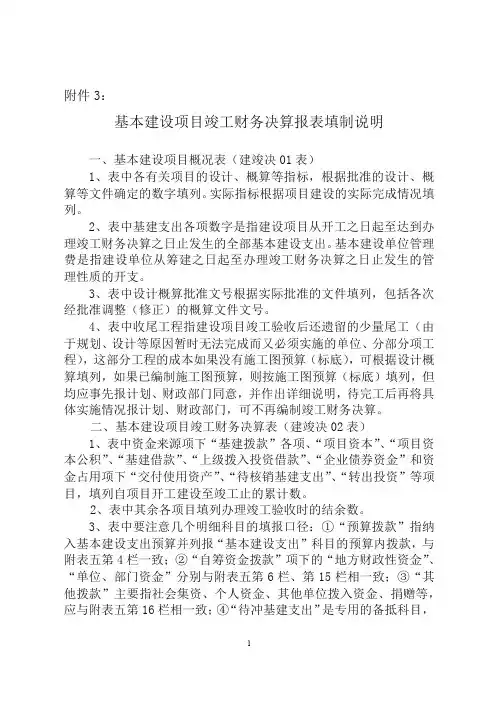 基本建设项目竣工财务决算报表填制说明