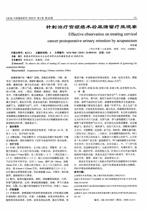 针刺治疗宫颈癌术后尿潴留疗效观察