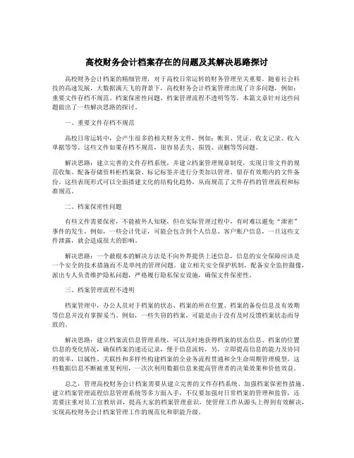 高校财务会计档案存在的问题及其解决思路探讨