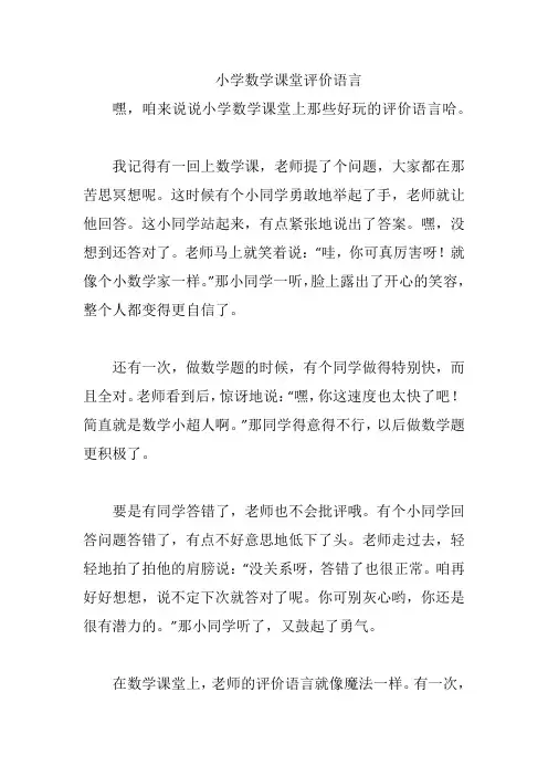 小学数学课堂评价语言
