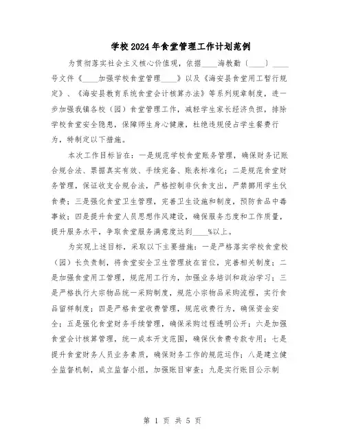 学校2024年食堂管理工作计划范例（三篇）
