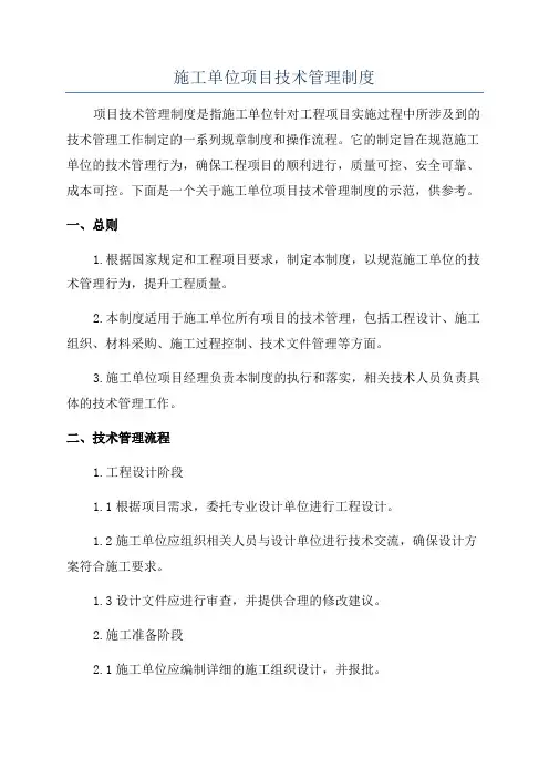 施工单位项目技术管理制度