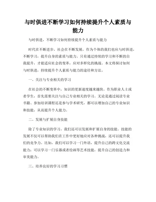 与时俱进不断学习如何持续提升个人素质与能力